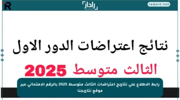 رابط الاطلاع على نتائج اعتراضات الثالث متوسط 2025 بالرقم الامتحاني عبر موقع نتائجنا